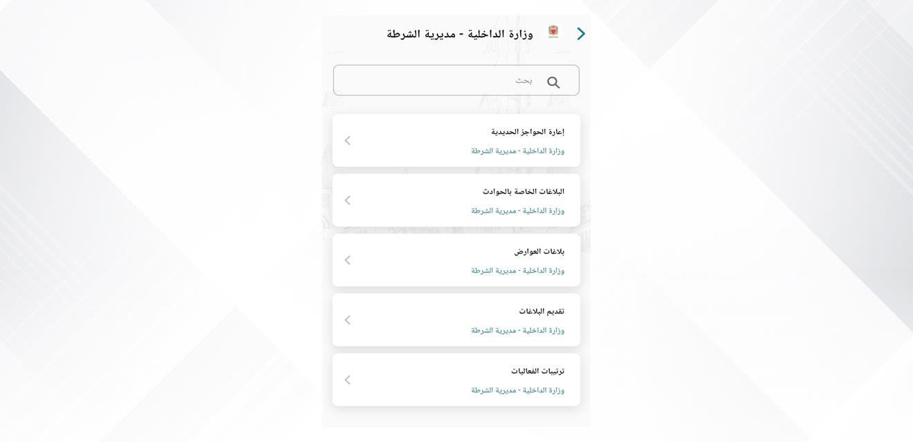 تتيح سلسلة من الخدمات الالكترونية عبر تطبيق حكومتي منها خدمات الأمن العام....وزارة الداخلية: نقلة نوعية متميزة في مجال تعزيز استراتيجية التحول الرقمي وتقديم خدمات الكترونية متقدمة<